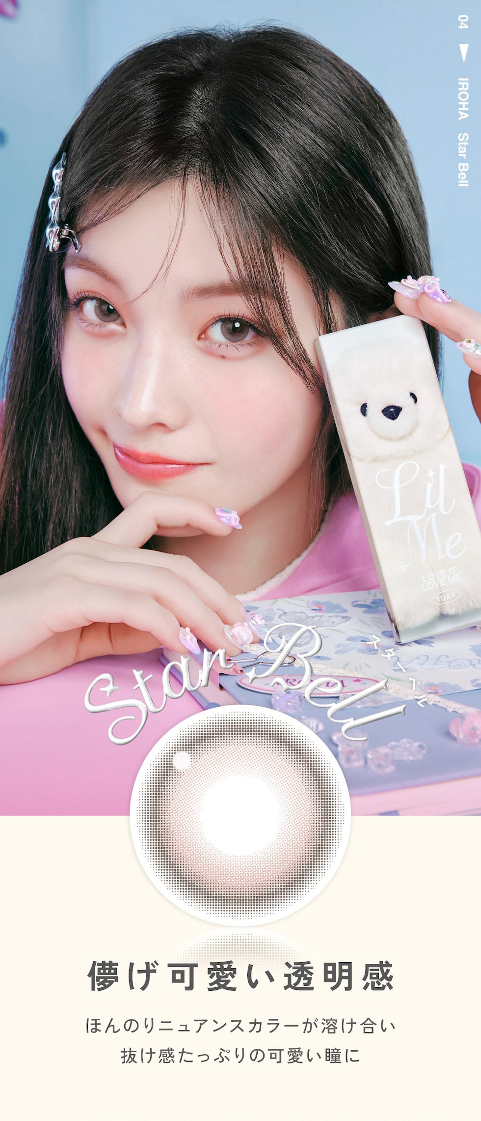 Star Bell（スターベル）儚げ可愛い透明感 ほんのりニュアンスカラーが溶け合い抜け感たっぷりの可愛い瞳に