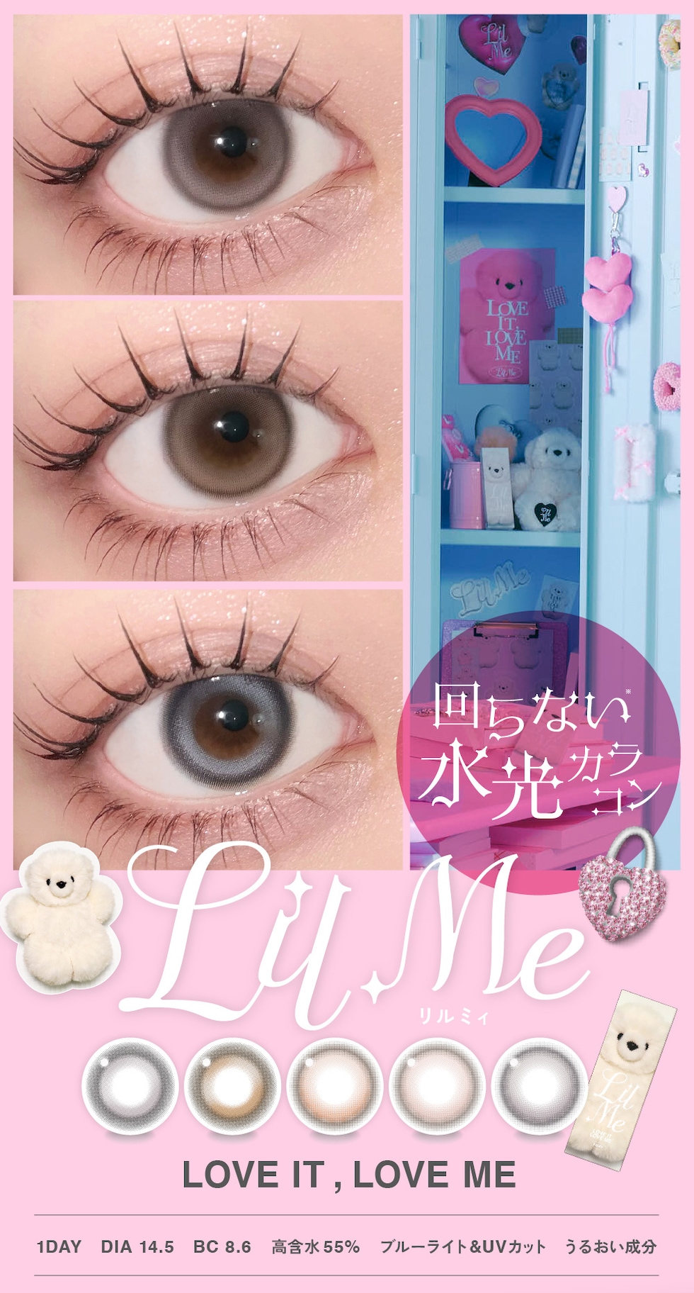 回らない水光カラコン LilMe（リルミィ）