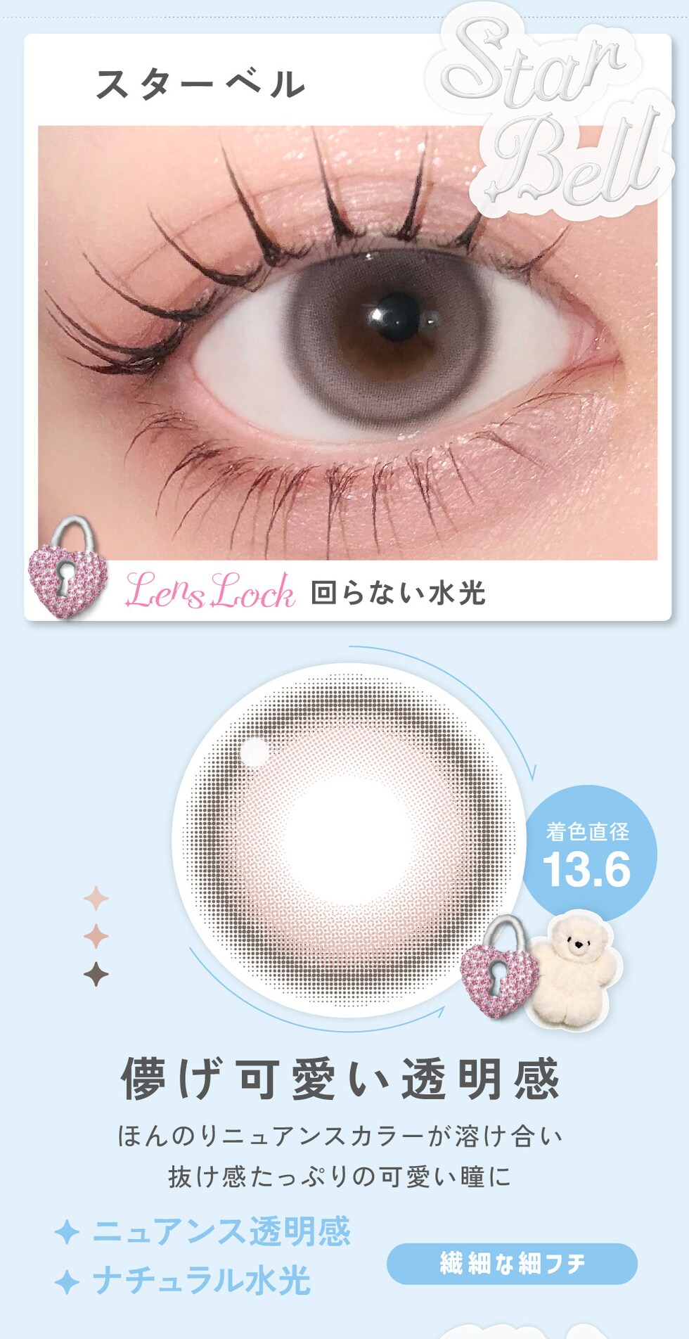 Star Bell（スターベル）儚げ可愛い透明感 ほんのりニュアンスカラーが溶け合い抜け感たっぷりの可愛い瞳に 着色直径13.6mm