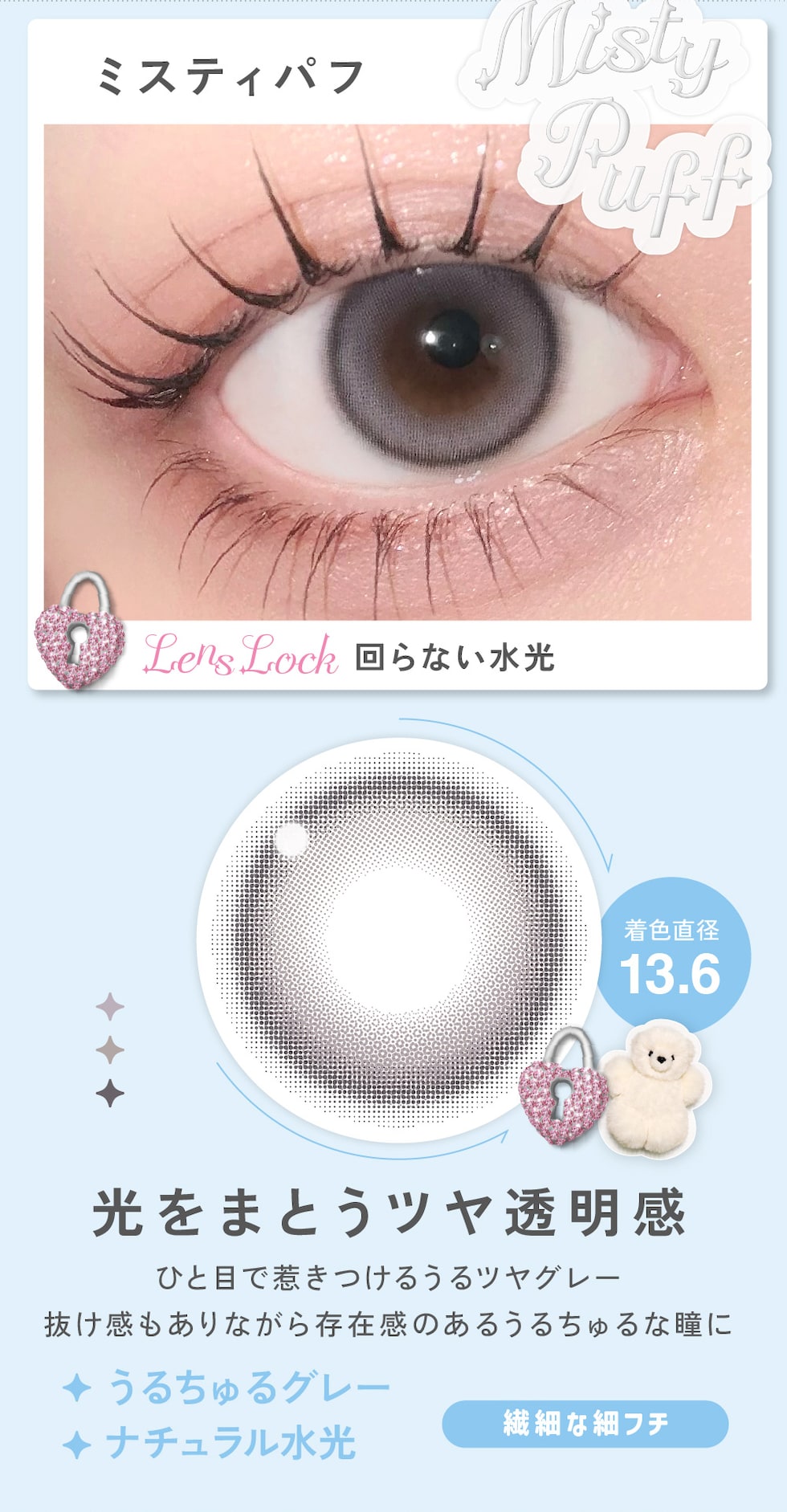 Misty Puff（ミスティパフ）光をまとうツヤ透明感 ひと目で惹きつけるうるツヤグレー抜け感もありながら存在感のあるうるちゅるな瞳に 着色直径13.6mm
