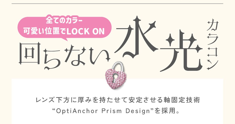 全てのカラー 可愛い位置でLOCK ON 回らない水光カラコン