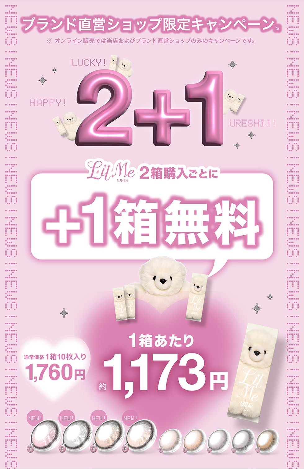 ブランド直営ショップ限定キャンペーン LilMe2箱購入ごとに+1箱無料