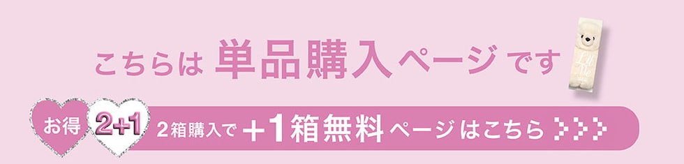 こちらは単品購入ページです お得なまとめ買いはこちら