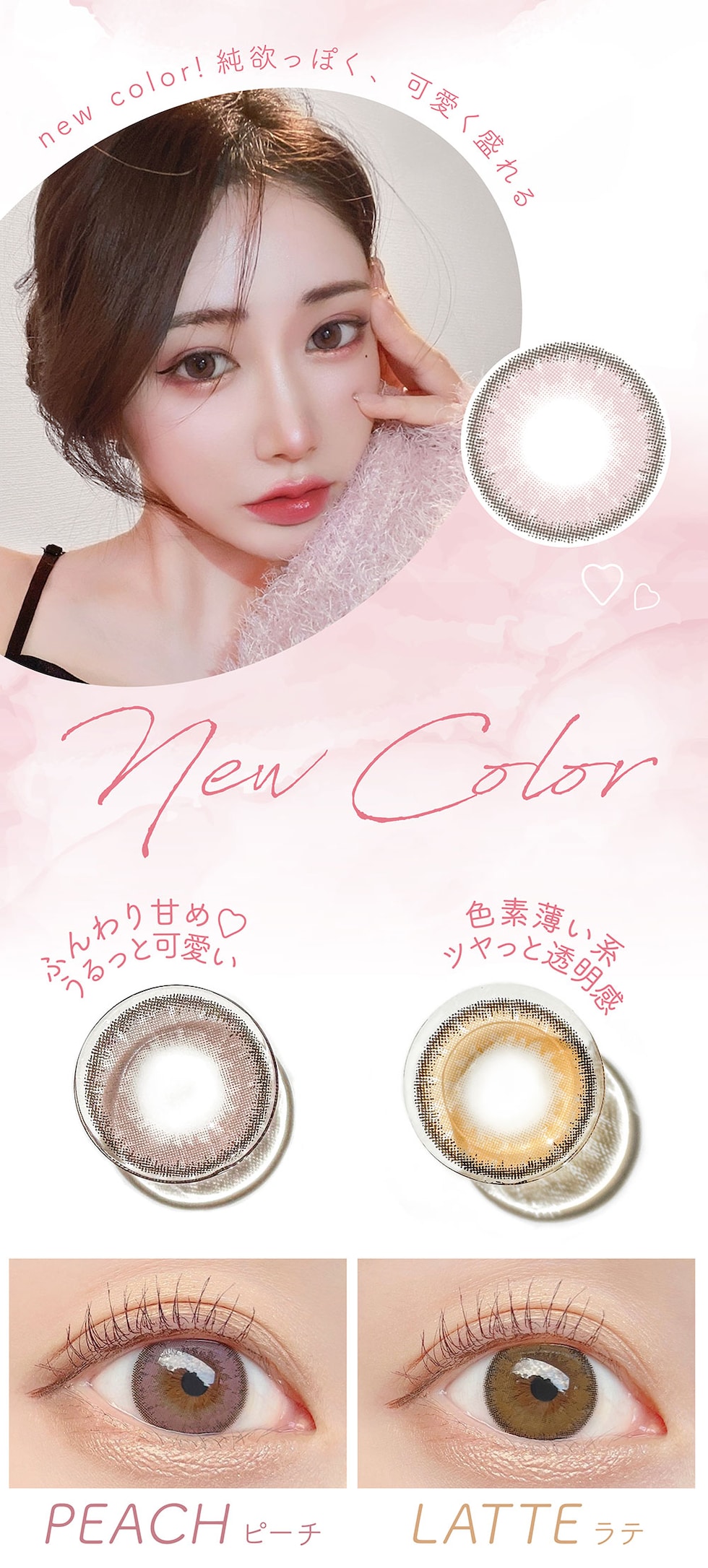 new color!純欲っぽく、可愛く盛れる