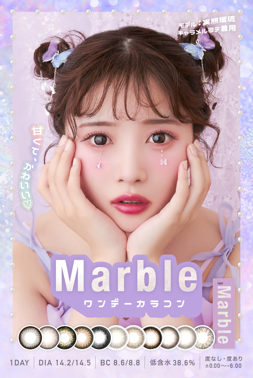 Marble 1day DIA14.2/14.5 BC8.6/8.8 低含水38.6％ ±0.00～-6.00