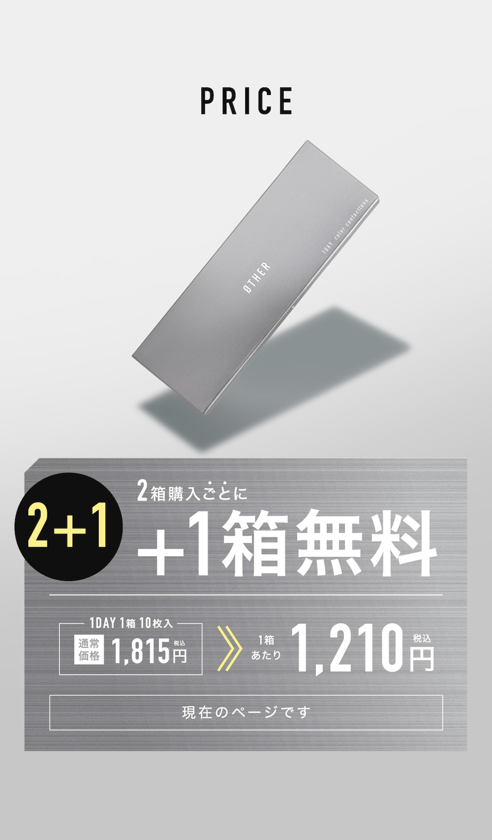 PRICE 2箱購入ごとに+1箱無料 現在のページです