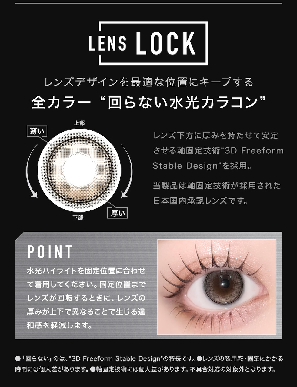 LENS LOCK レンズデザインを最適な位置にキープする 全カラー“回らない水光カラコン”