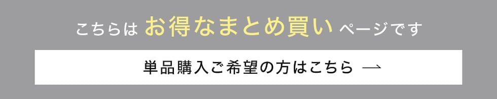 こちらはお得なまとめ買いページです 単品購入ご希望の方はこちら