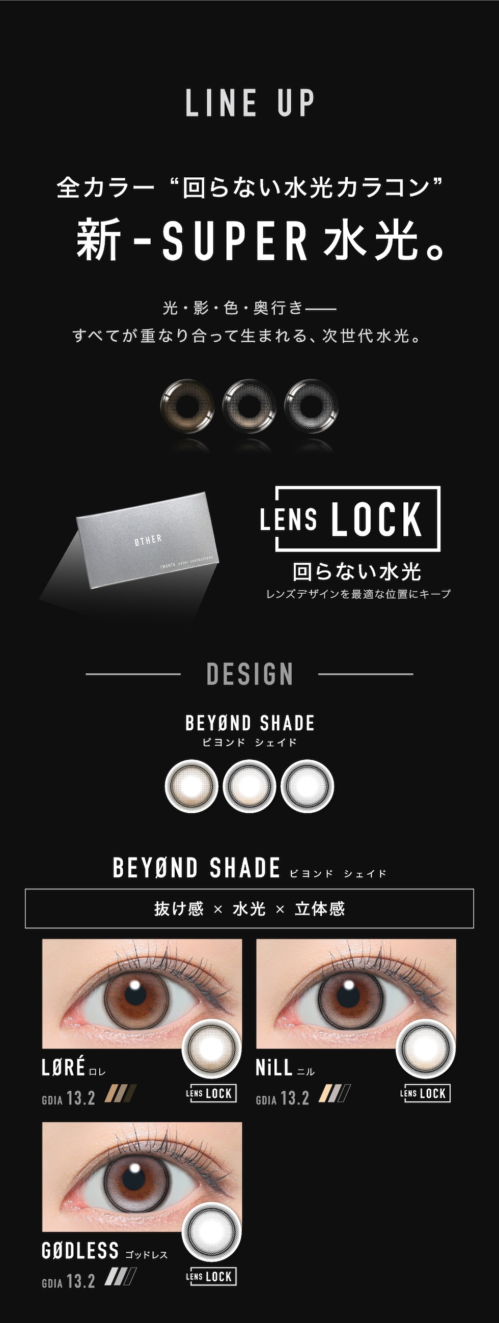 LINE UP 全カラー“回らない水光カラコン” 新-SUPER水光。 ＜BEYØND SHADE ビヨンド シェイド＞抜け感×水光×立体感 LØRÉ ロレ NiLL ニル GØDLESS ゴッドレス
