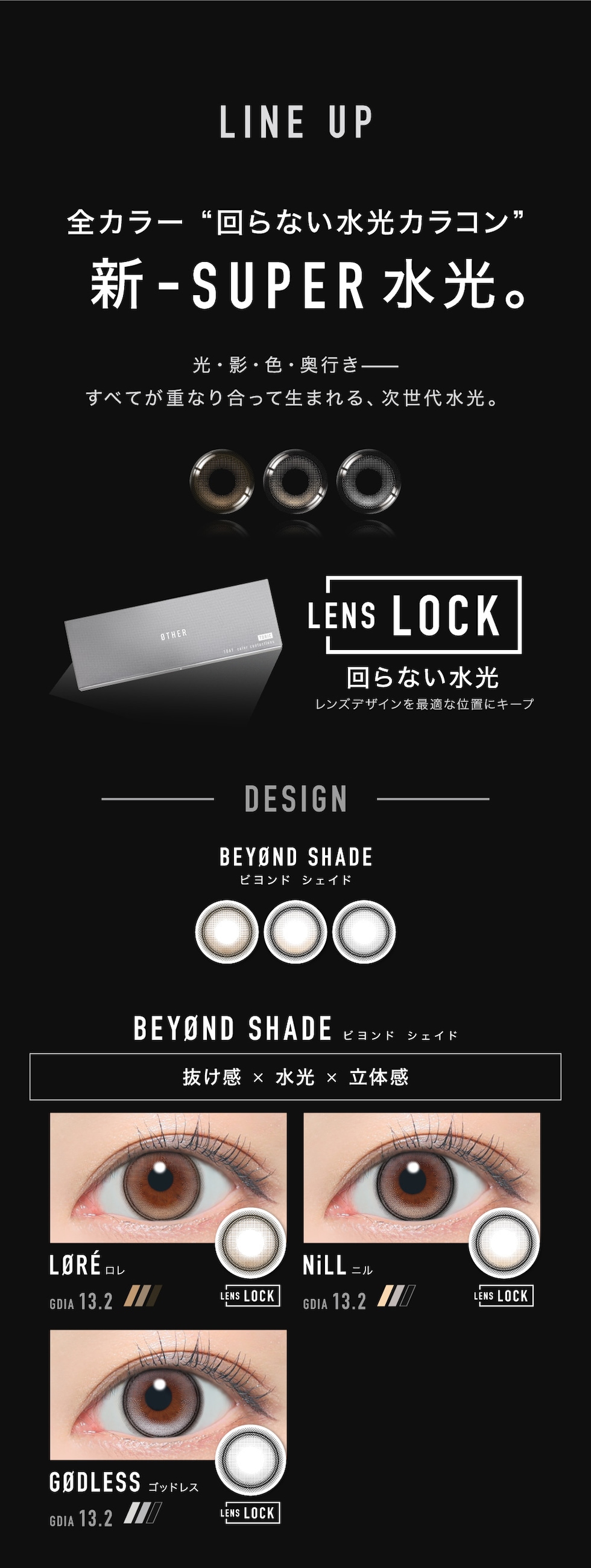 LINE UP 全カラー“回らない水光カラコン” 新-SUPER水光。 ＜BEYØND SHADE ビヨンド シェイド＞抜け感×水光×立体感 LØRÉ ロレ NiLL ニル GØDLESS ゴッドレス