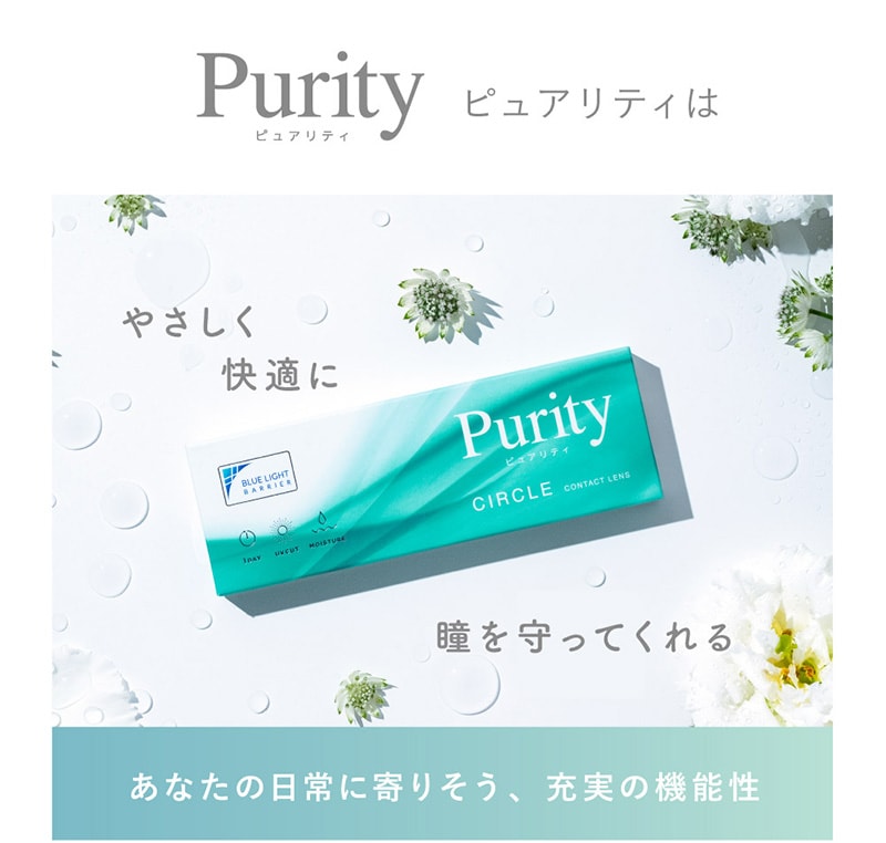 Purity ピュアリティは やさしく快適に　瞳を守ってくれる　あなたの日常に寄りそう、充実の機能性