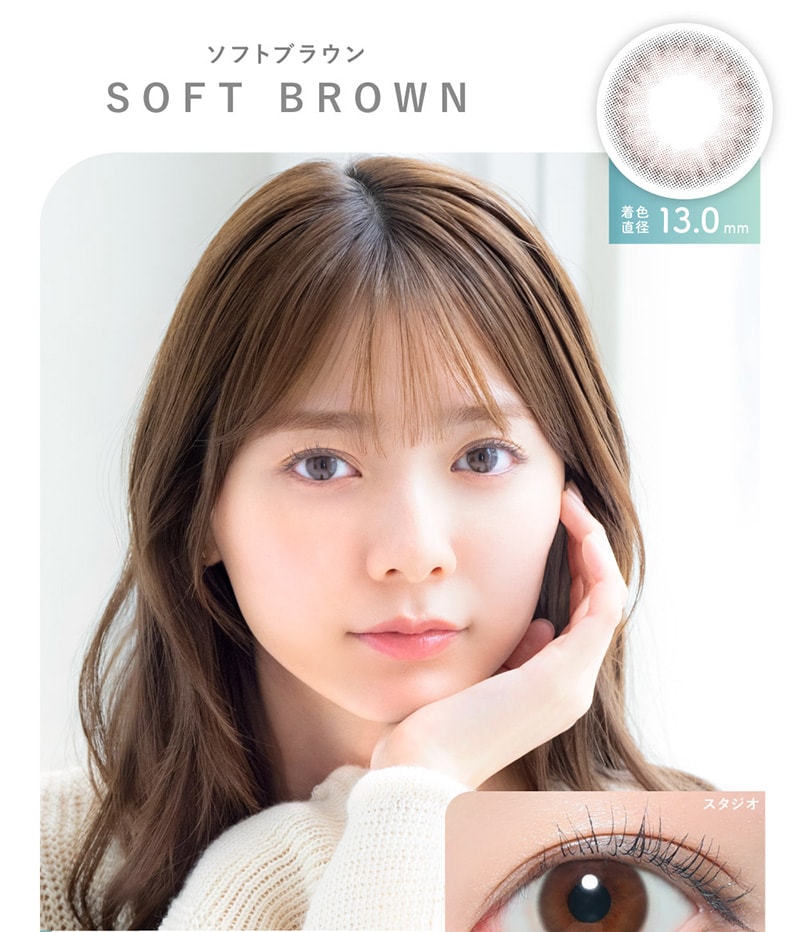 ソフトブラウン SOFT BROWN 着色直径13.0mm