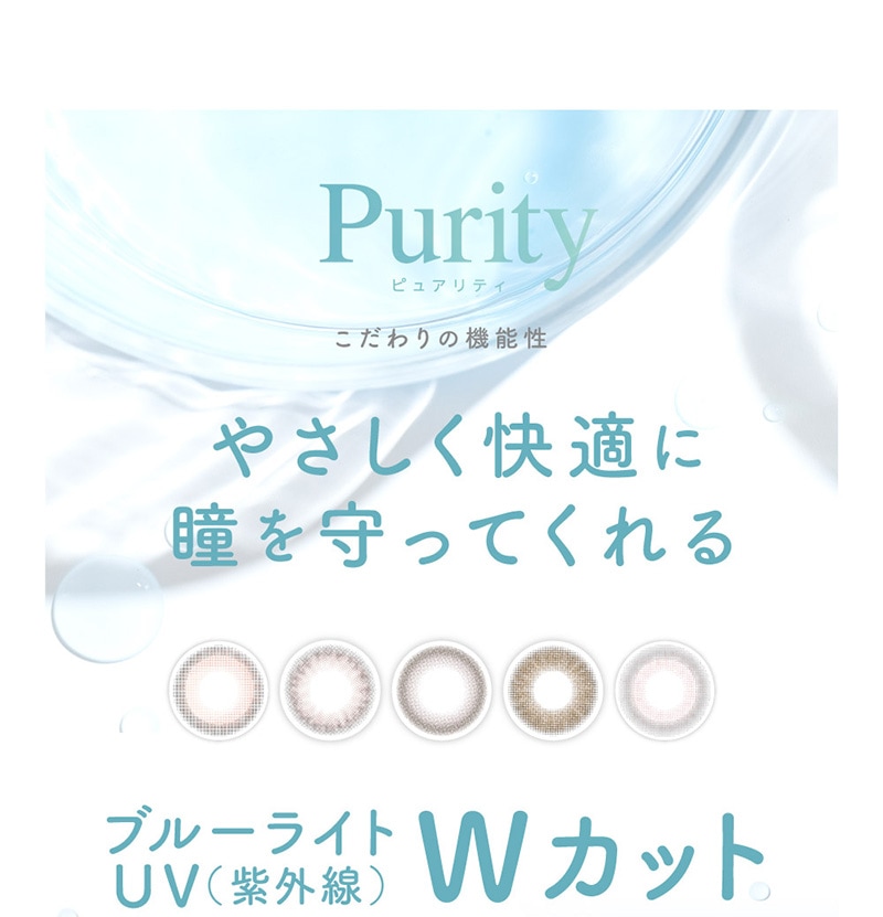 Purity ピュアリティ こだわりの機能性 やさしく快適に瞳を守ってくれる UV（紫外線）ブルーライト Wカット