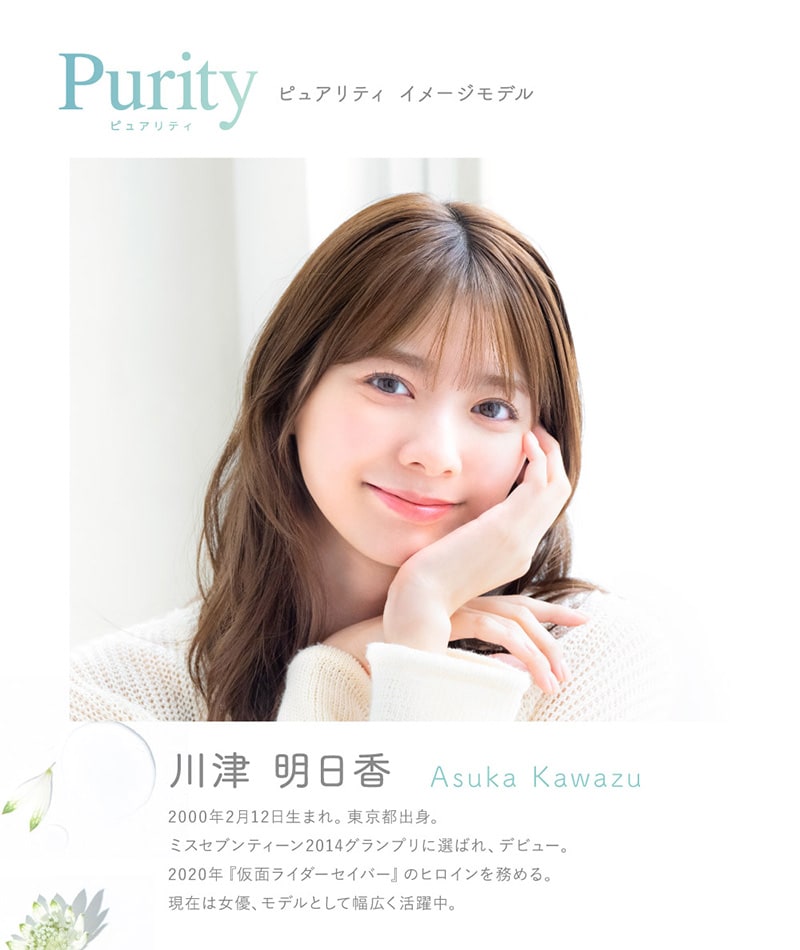 Purity イメージモデル 川津 明日香 Asuka Kawazu