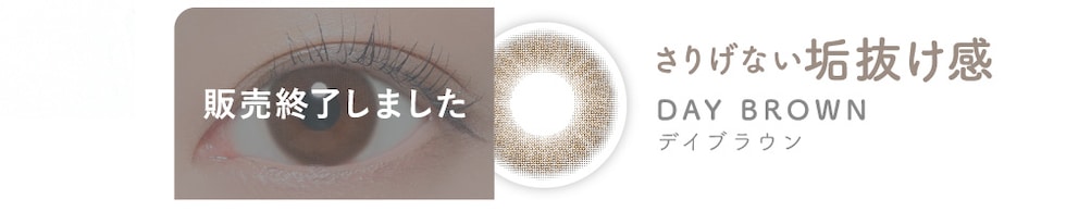 WEB限定 さりげない垢抜け感 DAY BROWN デイブラウン