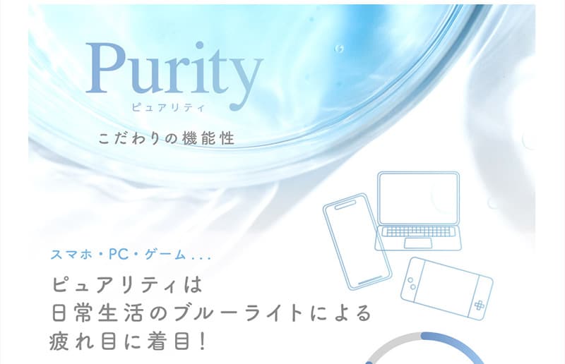 Purity ピュアリティ こだわりの機能性 