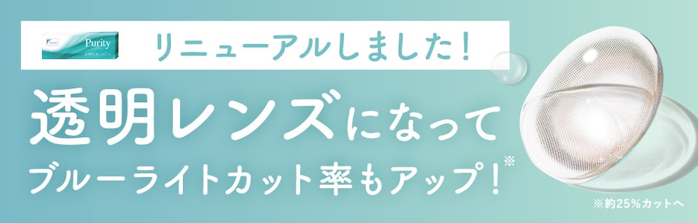 リニューアルしました！透明レンズになってブルーライトカット率もアップ！
