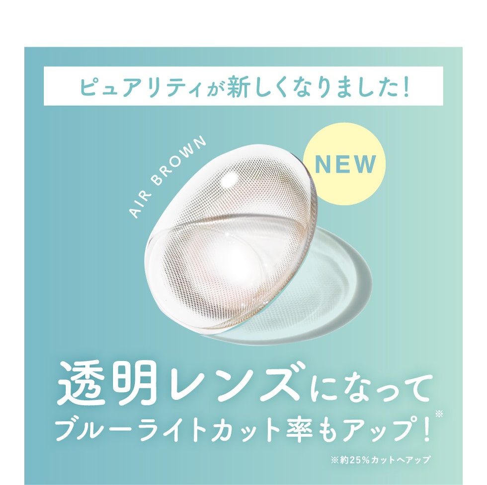 ピュアリティが新しくなりました！透明レンズになってブルーライトカット率もアップ！