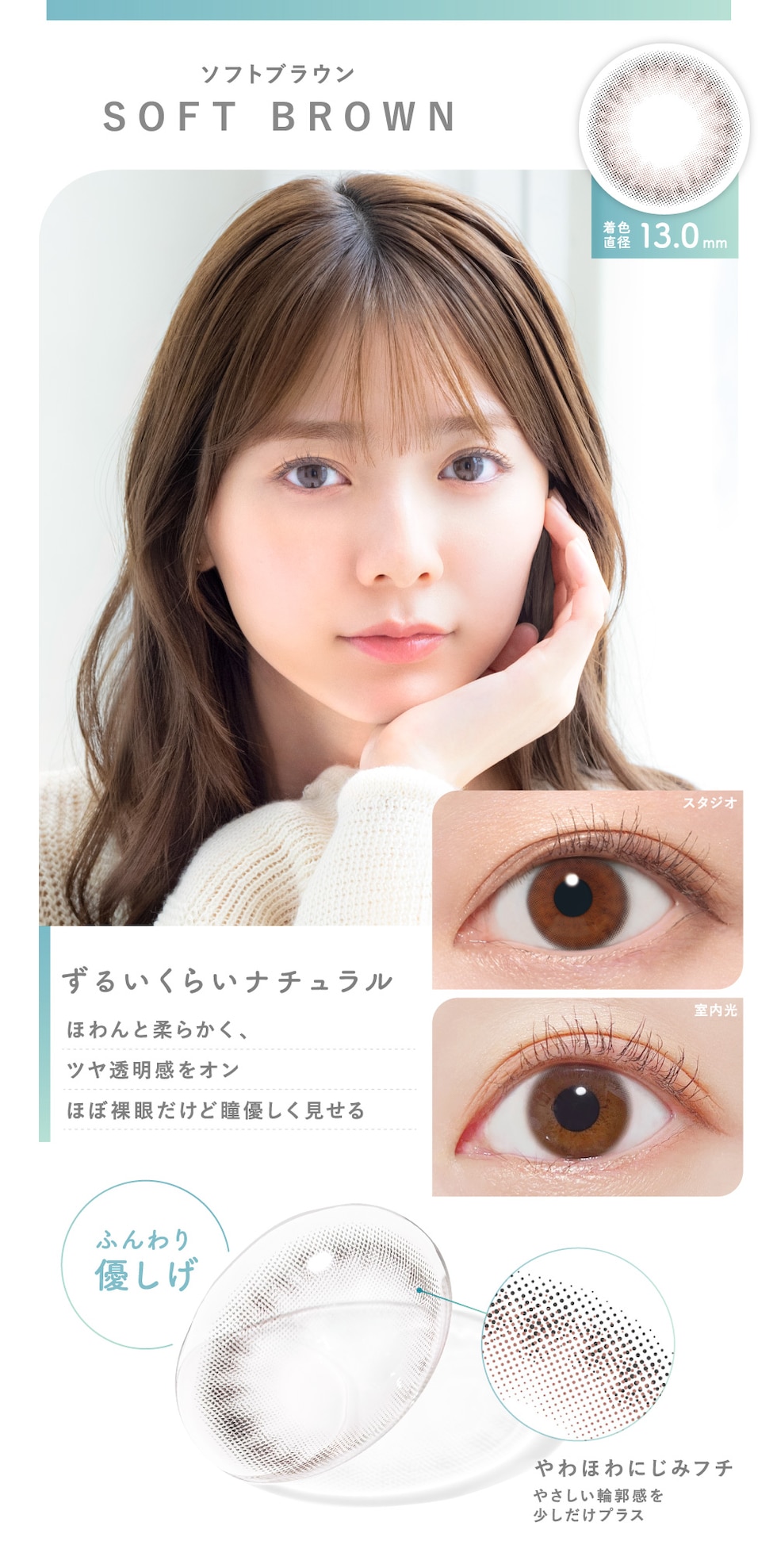 ソフトブラウン SOFT BROWN 着色直径13.0mm