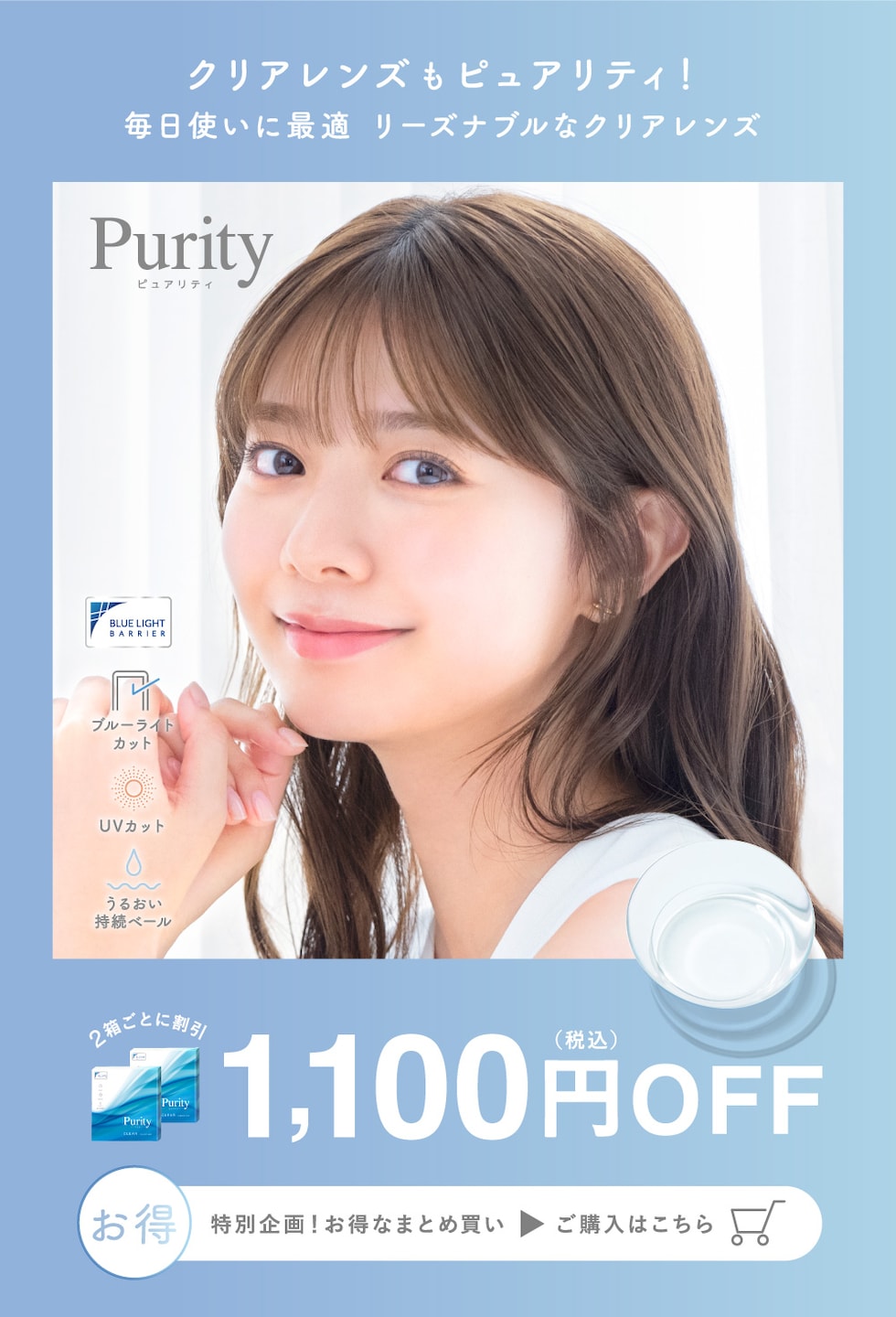 クリアレンズもピュアリティ! 2箱ごとに割引 1,100円(税込)OFF ご購入はこちら