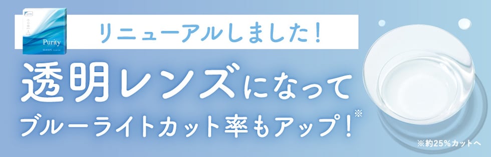 リニューアルしました！透明レンズになってブルーライトカット率もアップ！