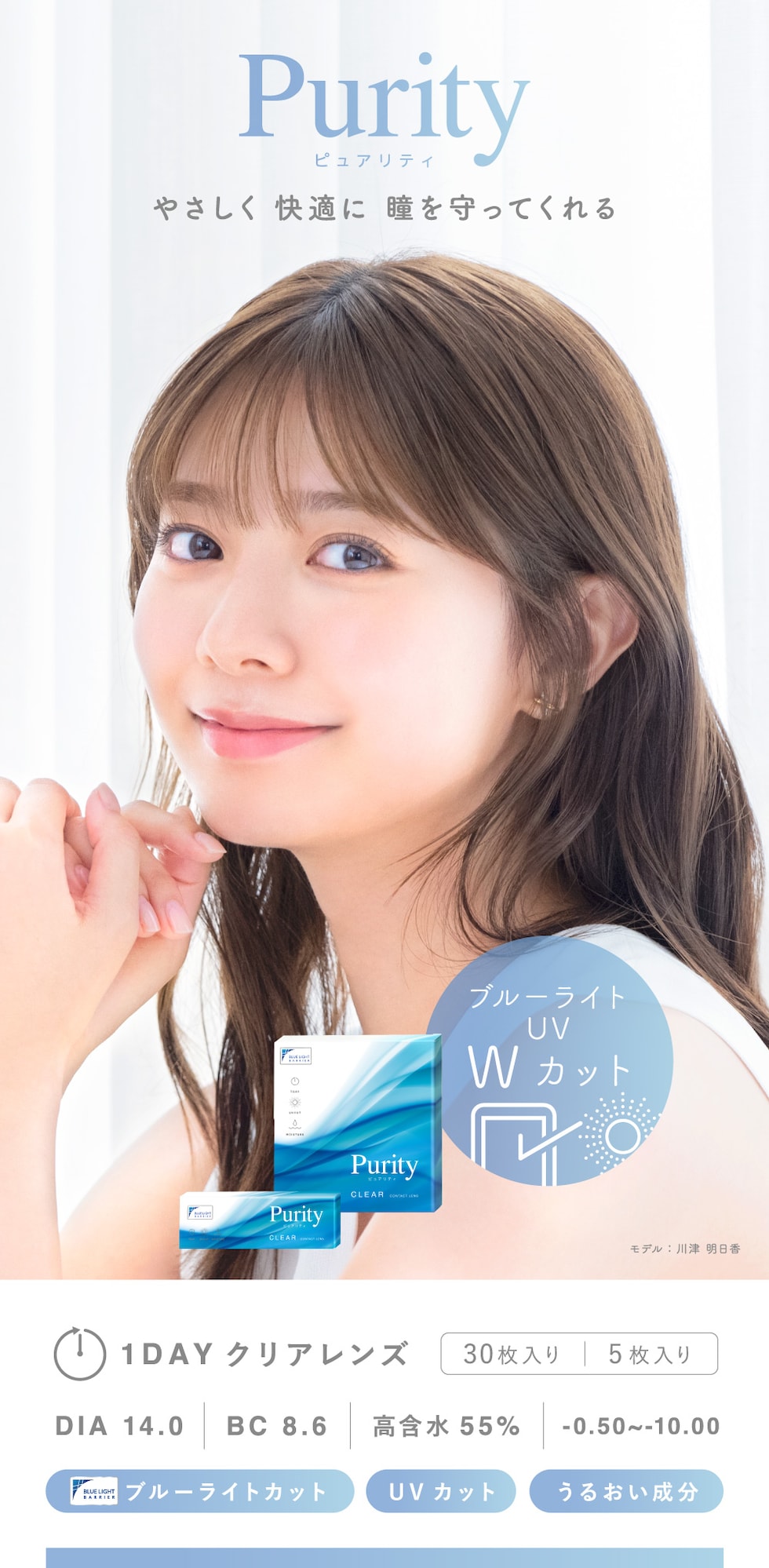 Purity ピュアリティ やさしく 快適に 瞳を守ってくれる 1DAY クリアレンズ 30枚入り 5枚入り DIA 14.0 BC 8.6 高含水55% -0.50～-10.00 ブルーライトカット UVカット うるおい成分