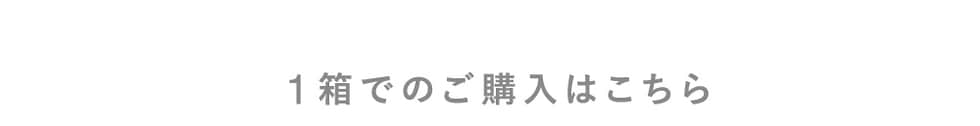 1箱でのご購入はこちら