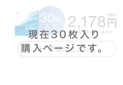 現在30枚入り購入ページです