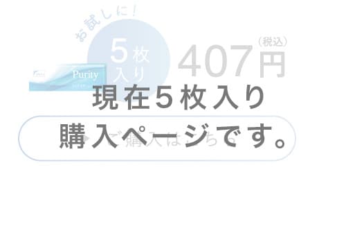 現在5枚入り購入ページです