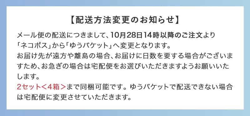 配送方法変更のお知らせ