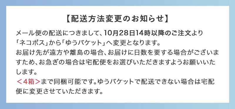 配送方法変更のお知らせ