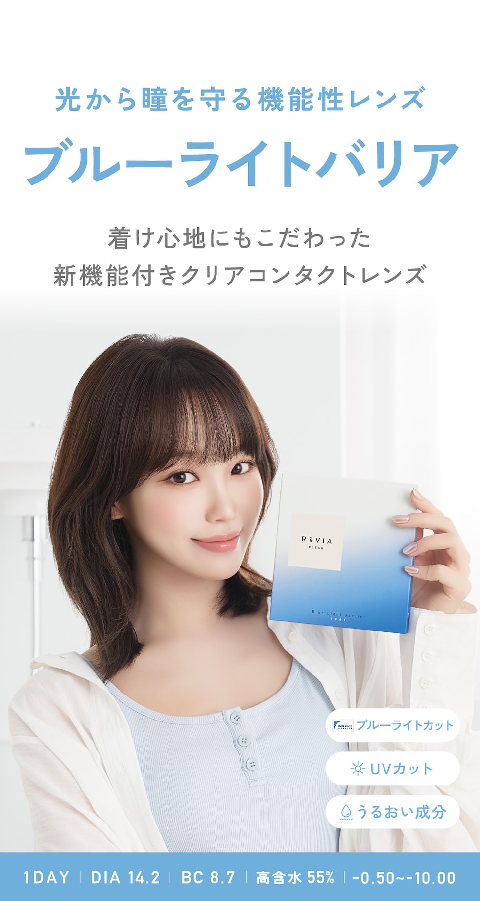 光から瞳を守る機能性レンズ ブルーライトバリア 1DAY DIA14.2 BC8.7 高含水55％ -0.50～-10.00