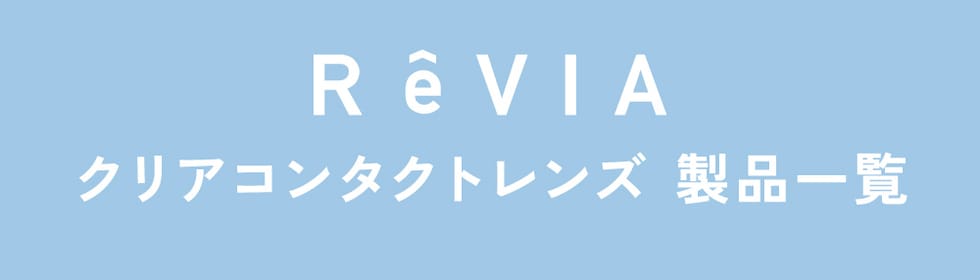 ReVIA クリアコンタクトレンズ 製品一覧