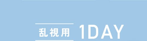 乱視用1DAY