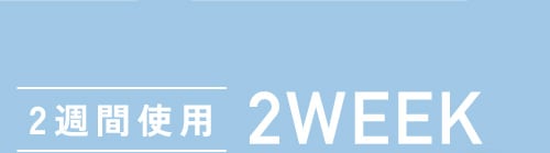 2週間使用 2WEEK