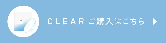 CLEAR（クリア）ご購入はこちら
