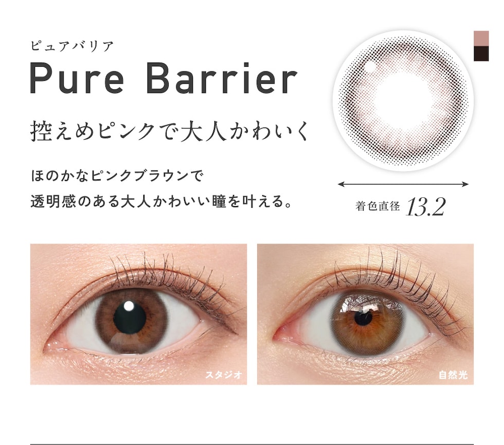 Pure Barrier ピュアバリア