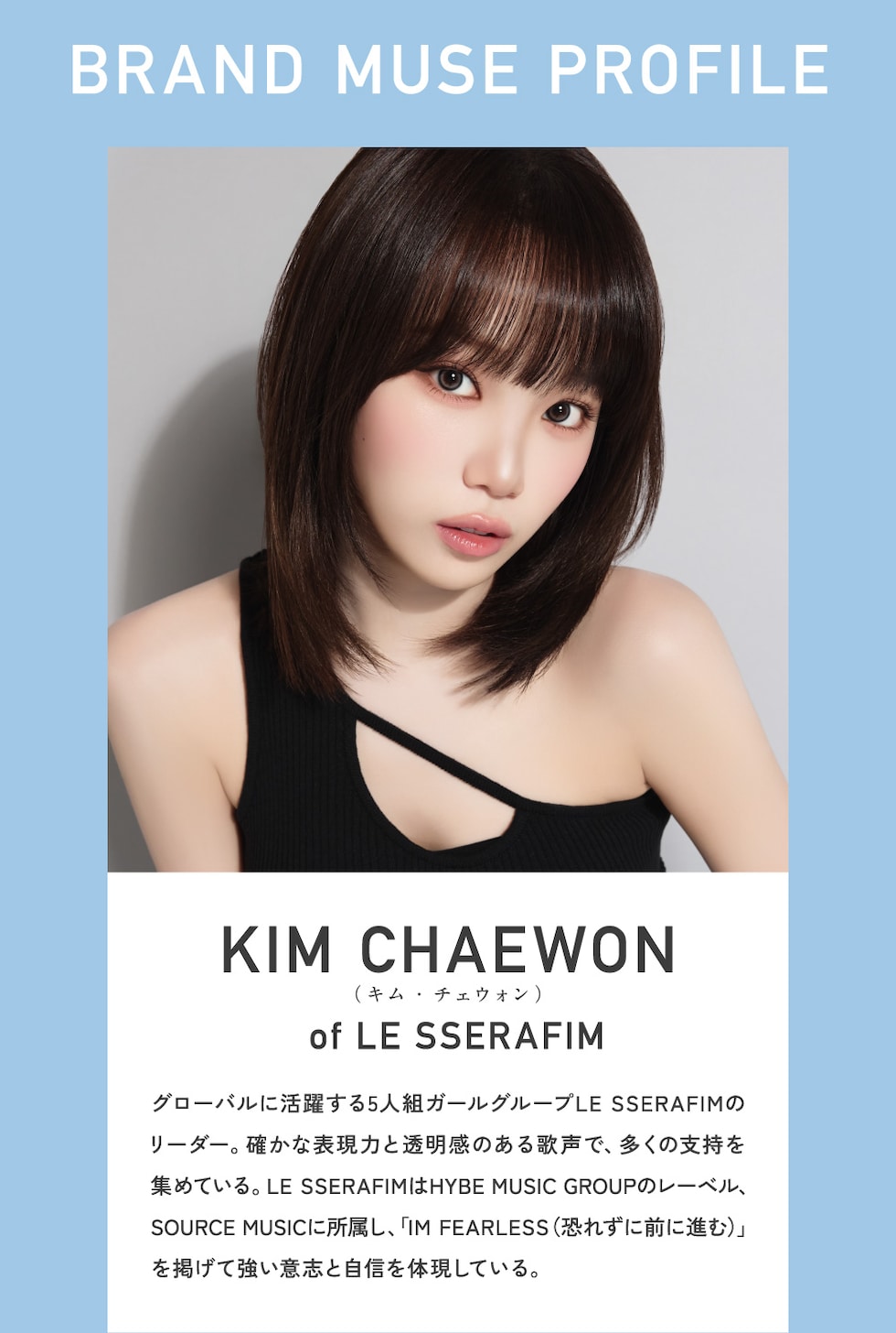 [BRAND MUSE PROFILE]KIM CHAEWON (キム・チェウォン) of LE SSERAFIM