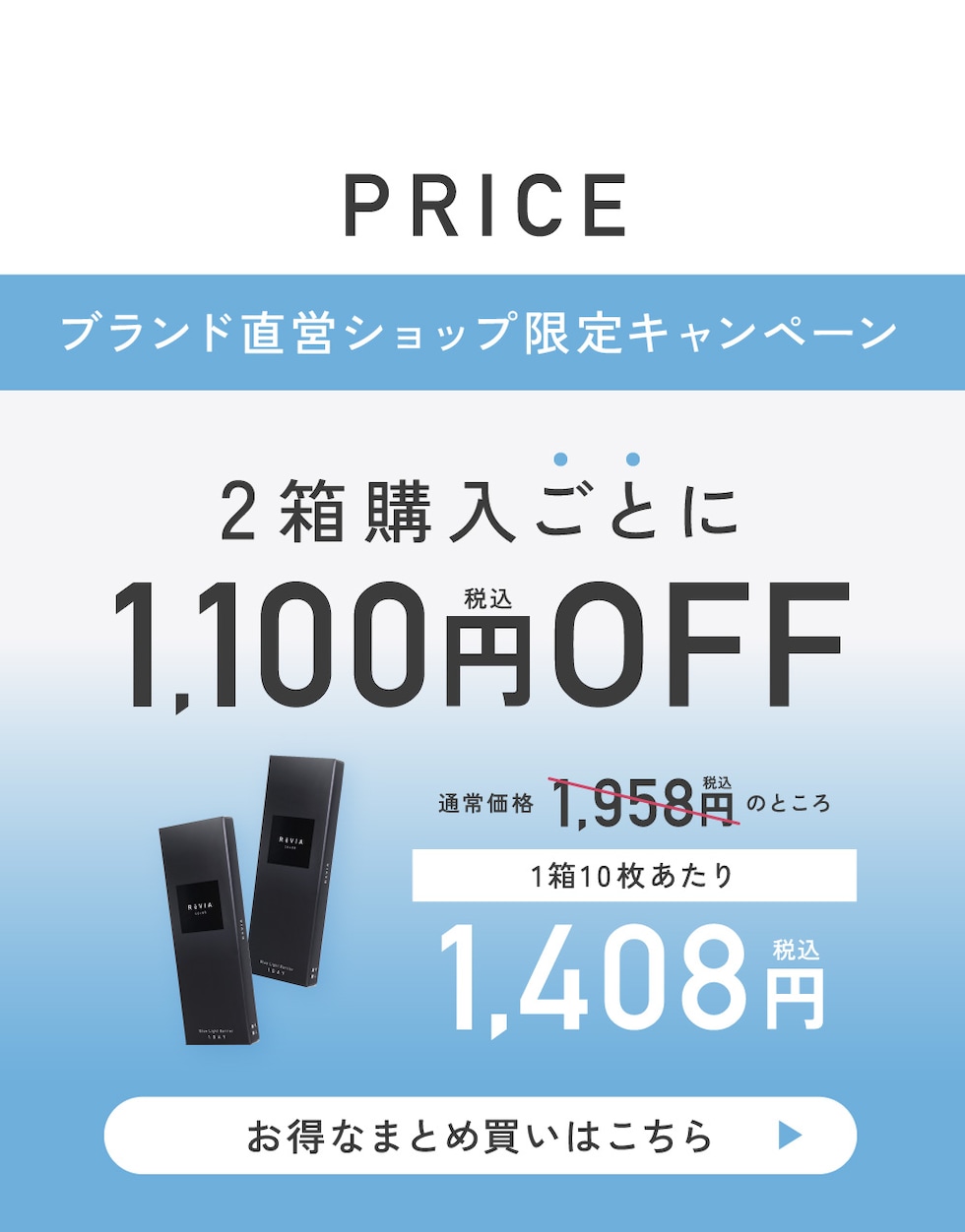 PRICE ブランド直営ショップ限定キャンペーン 2箱購入ごとに1,100円OFF お得なまとめ買いはこちら
