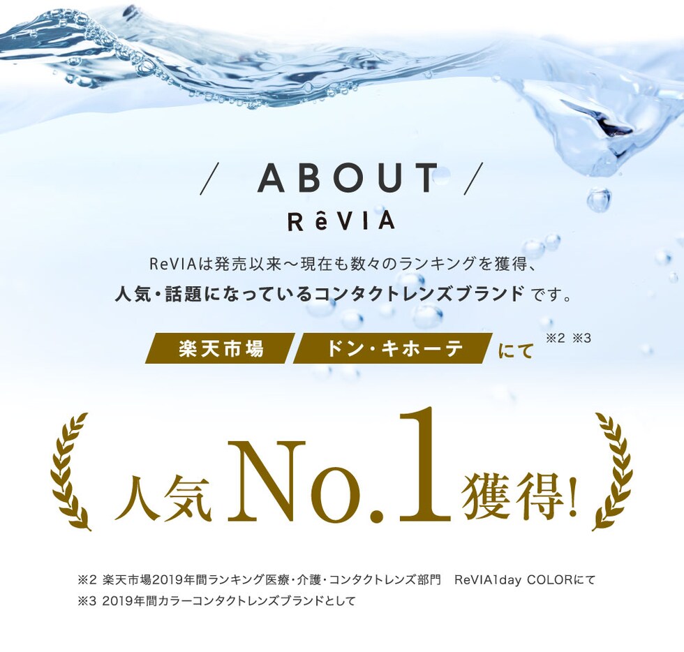 ReVIAとは 楽天市場人気No.1獲得