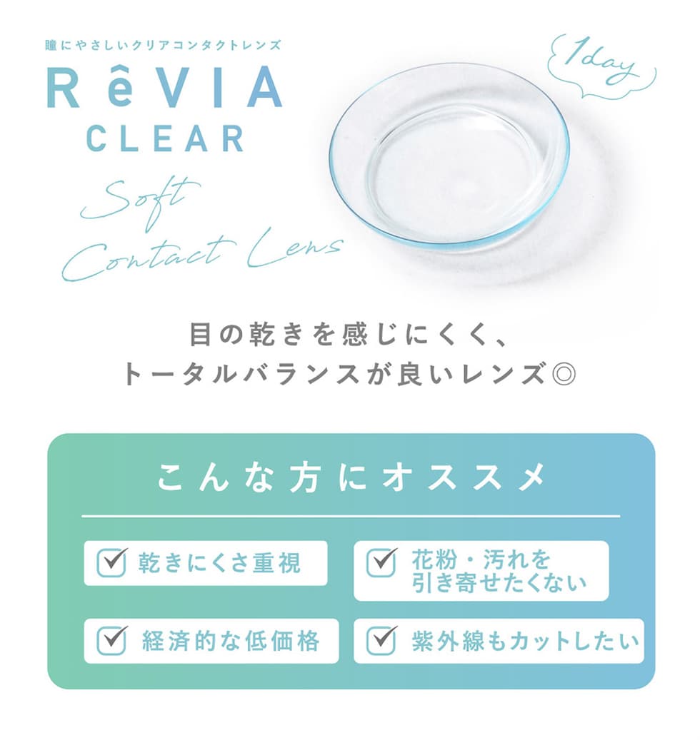 瞳にやさしいクリアコンタクトレンズ ReVIA CLEAR Soft Contact Lens