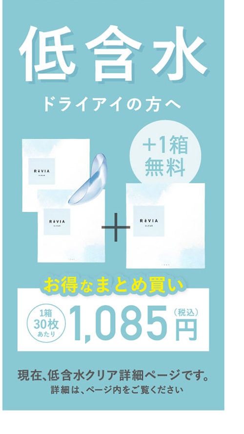 低含水 ドライアイの方へ お得なまとめ買い 1箱30枚あたり 1,085円（税込）