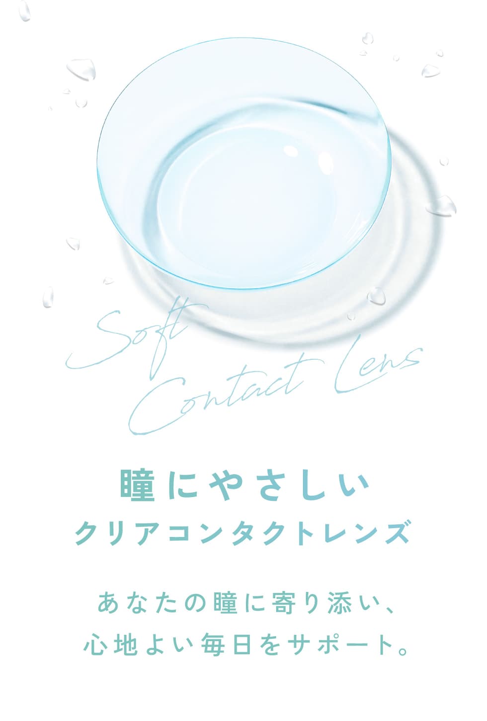 瞳にやさしいクリアコンタクトレンズ