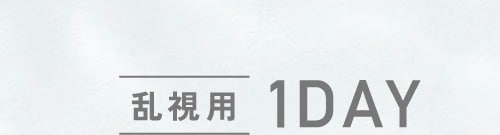 乱視用1DAY
