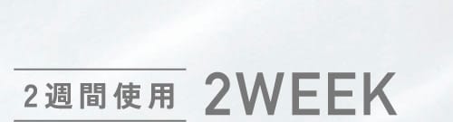 2週間使用 2WEEK