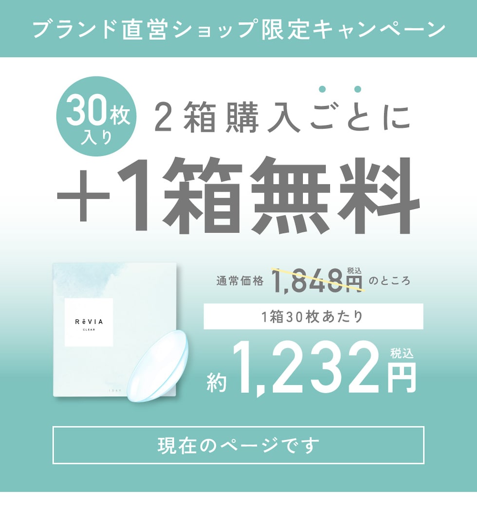 ブランド直営ショップ限定キャンペーン 2箱購入ごとに＋1箱無料 現在のページです