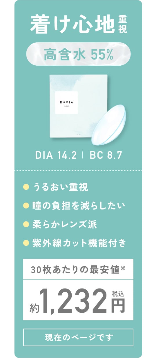 着け心地重視 高含水55％ DIA14.2 BC8.7