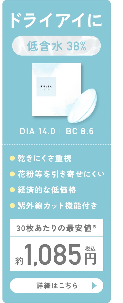 ドライアイに 低含水38％ DIA14.0 BC8.6
