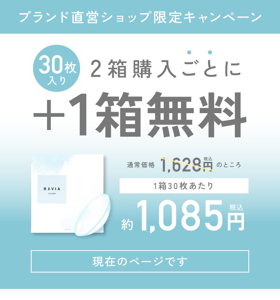 ブランド直営ショップ限定キャンペーン 2箱購入ごとに＋1箱無料 現在のページです
