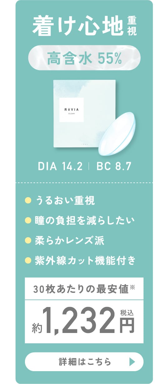 着け心地重視 高含水55％ DIA14.2 BC8.7